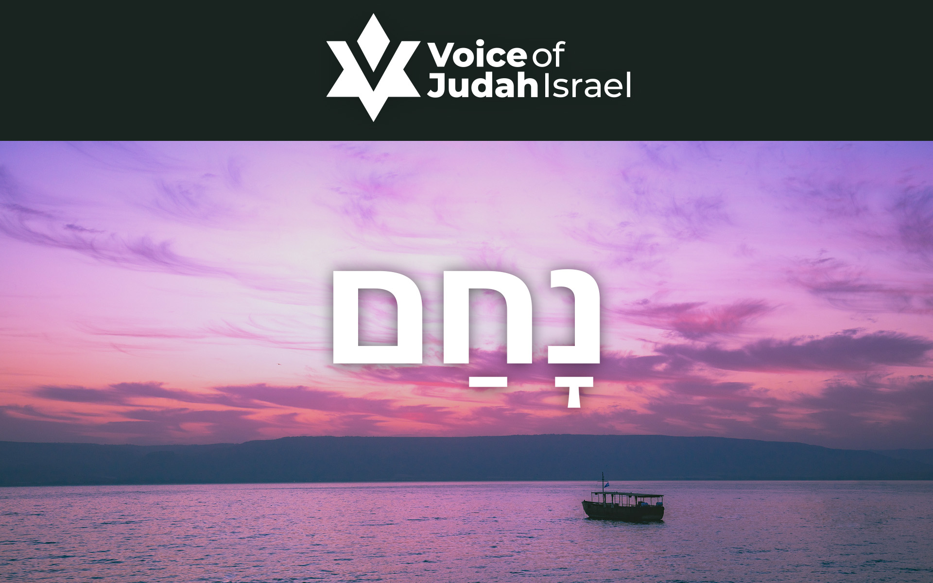 Hebrew Word of the Week <br>Nacham (נָחַם) -The Comfort of God