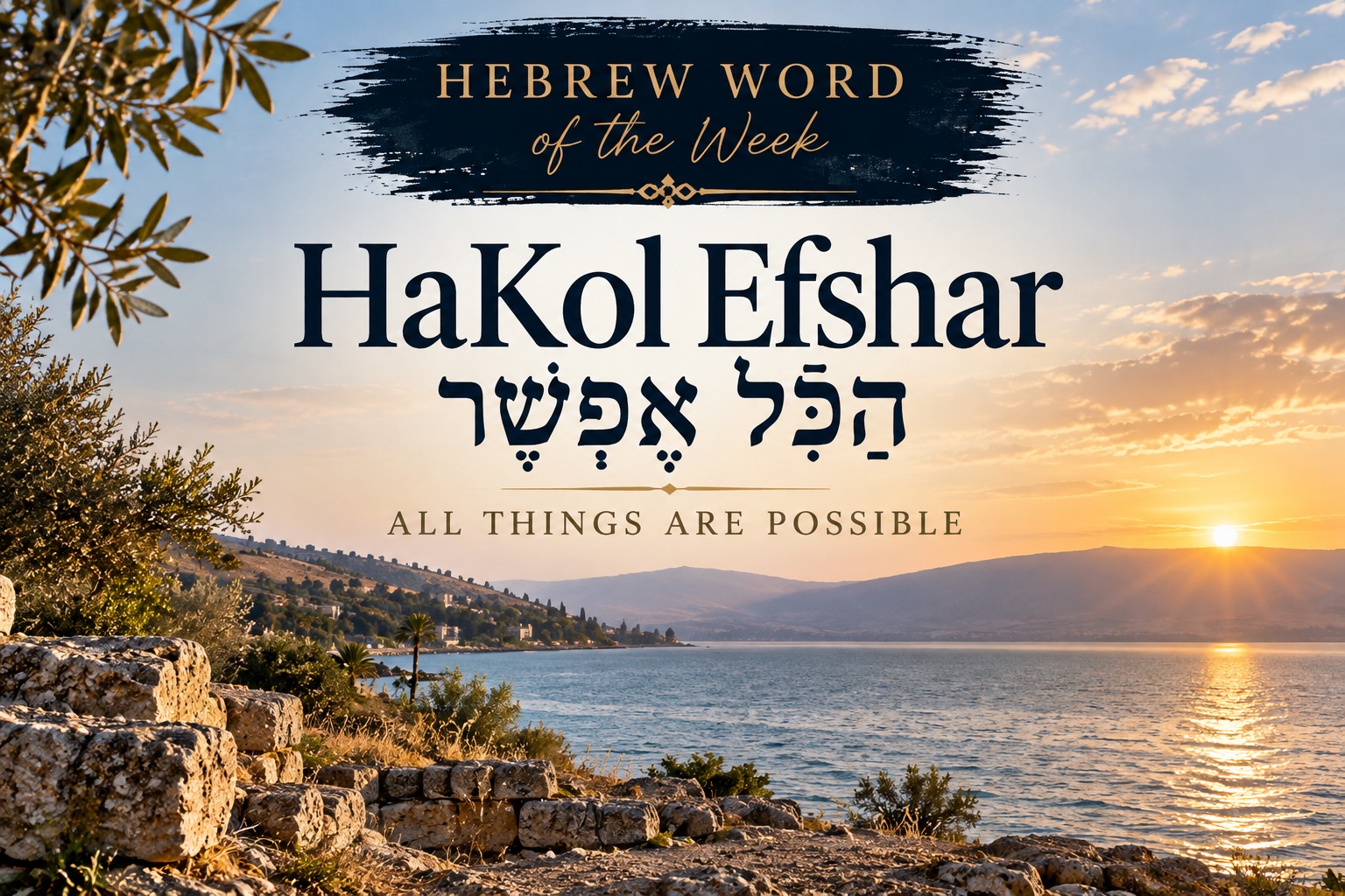 Hebrew Word of the Week: <br>HaKol Efshar (הַכֹּל אֶפְשָׁר) — <br>All Things Are Possible